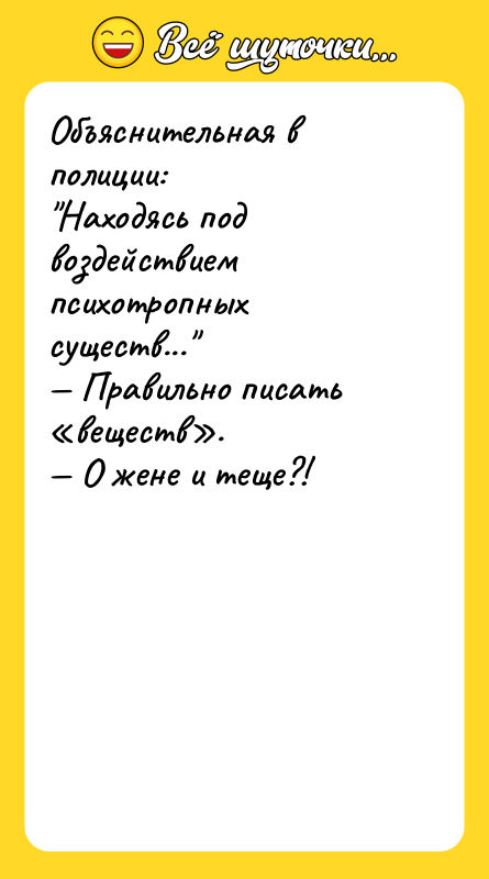 Объяснительная в полиции:  "Находясь под воздействием психотропных существ..."  — Правильно