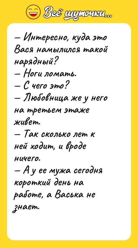 Интересно, куда это Вася намылился такой нарядный? Ноги