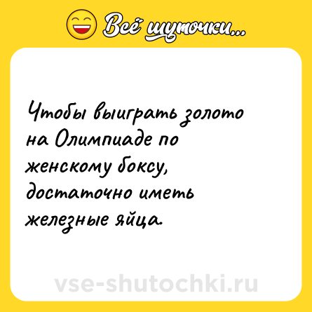 Шутка: Чтобы выиграть золото на Олимпиаде по женскому боксу, достаточно иметь железные яйца.