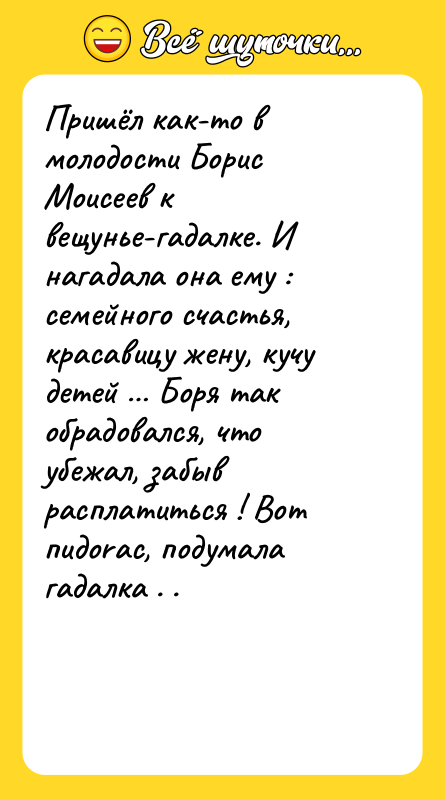 Пришёл как-то в молодости Борис Моисеев к вещунье-гадалке. И нагадала