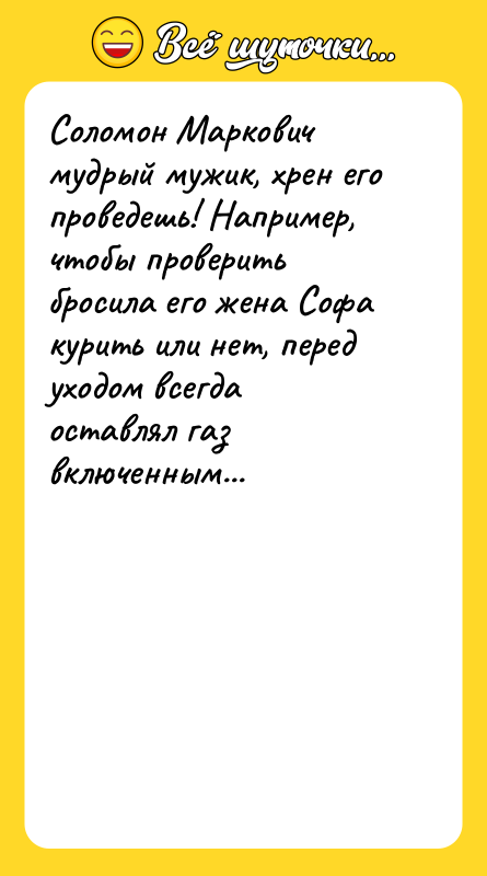 Соломон Маркович мудрый мужик, хрен его проведешь! Например, чтобы проверить