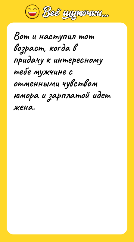 Вот и наступил тот возраст, когда в придачу к интересному
