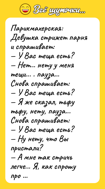 Парикмахерская: Девушка стрижет парня и спрашивает: У Вас теща