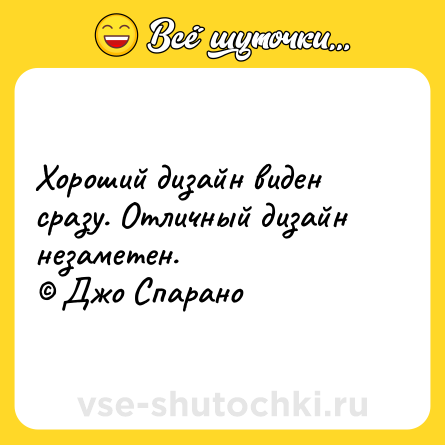 Шутка: Хороший дизайн виден сразу. Отличный дизайн незаметен. <br>© Джо Спарано