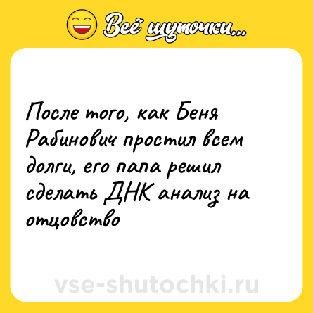 Шутка: После того, как Беня Рабинович простил всем долги, его папа решил сделать ДНК анализ на отцовство
