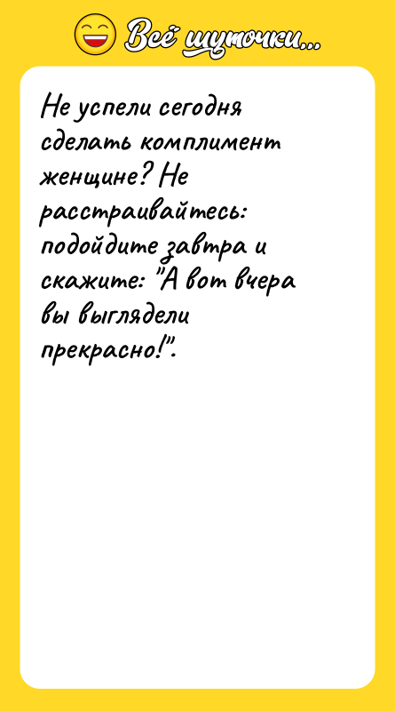 Не успели сегодня сделать комплимент женщине? Не расстраивайтесь: подойдите завтра