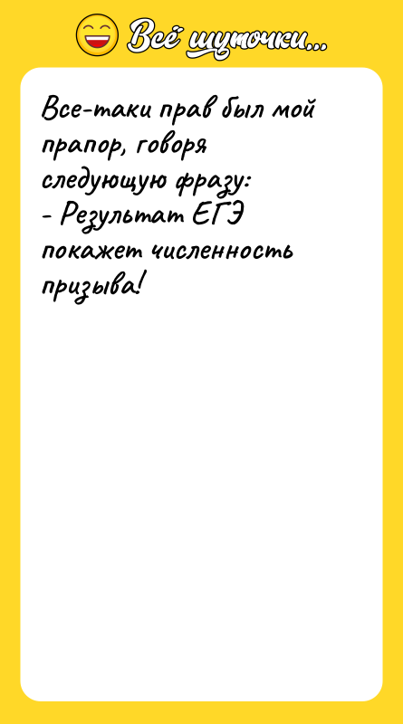 Все-таки прав был мой прапор, говоря следующую фразу: - Результат