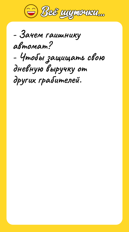 - Зачем гаишнику автомат? - Чтобы защищать свою дневную выручку