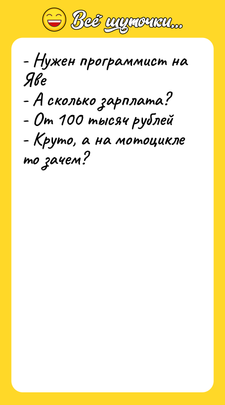 - Нужен программист на Яве   - А сколько
