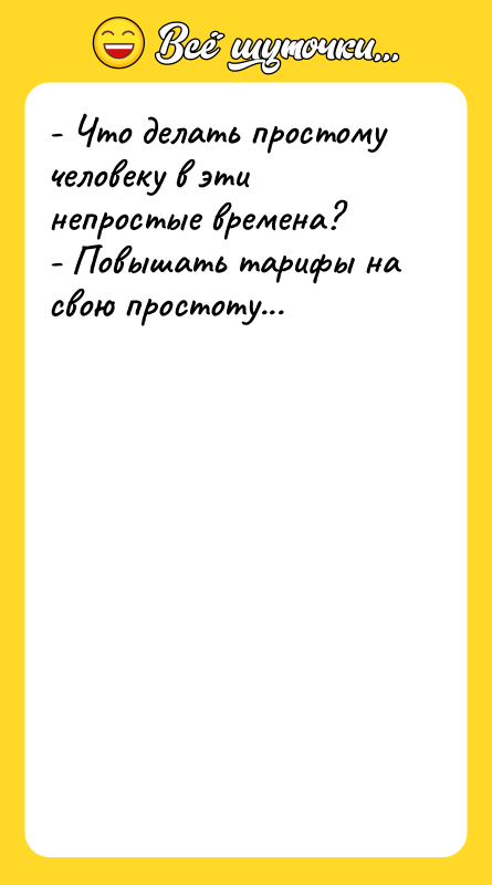 - Что делать простому человеку в эти непростые времена?
