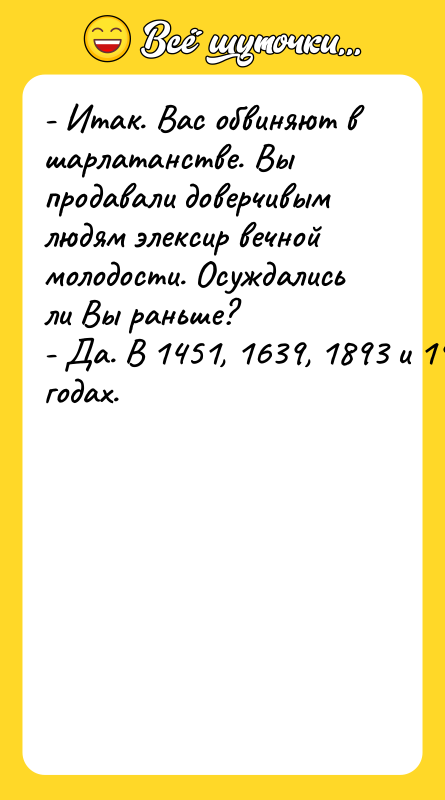 - Итак. Вас обвиняют в шарлатанстве. Вы продавали доверчивым людям