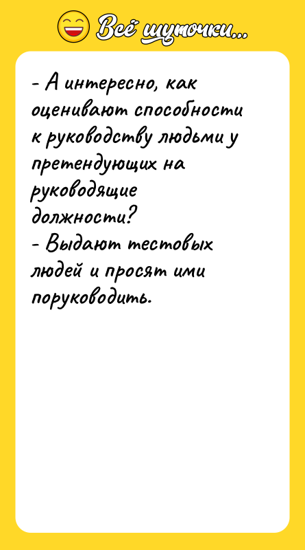 - А интересно, как оценивают способности к руководству людьми у
