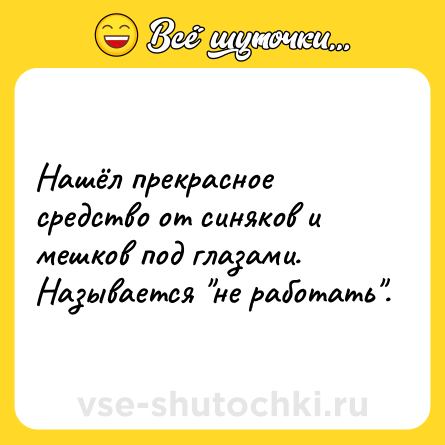 Шутка: Нашёл прекрасное средство от синяков и мешков под глазами. Называется 