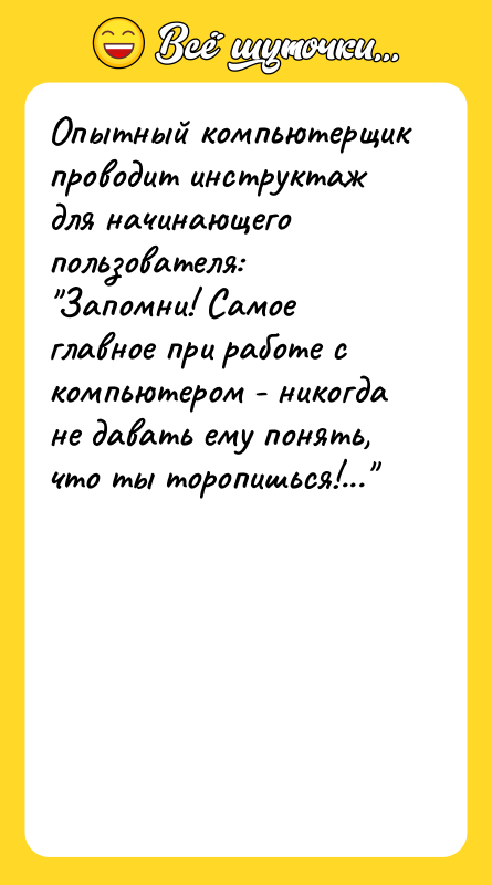 Опытный компьютерщик проводит инструктаж для начинающего пользователя: "Запомни! Самое главное