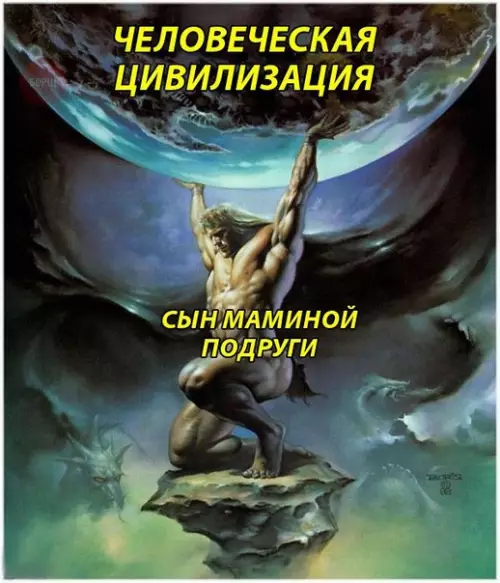 Смешная картинка №247378 сын маминой подруги