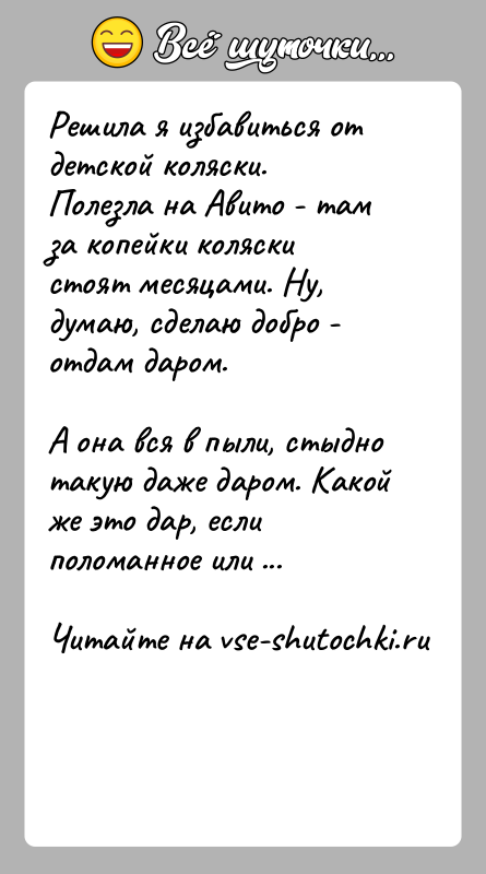 История: Решила я избавиться от детской коляски.Полезла на Авито - там за копейки коляски стоят месяцами. Ну, думаю, сделаю добро -