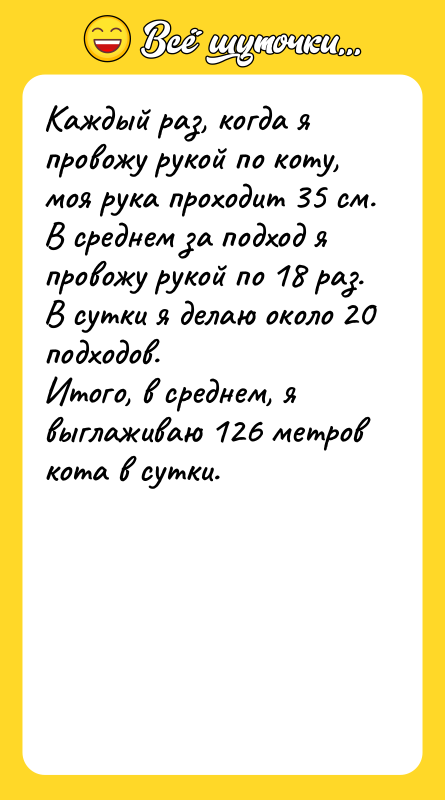 Каждый раз, когда я провожу рукой по коту, моя рука