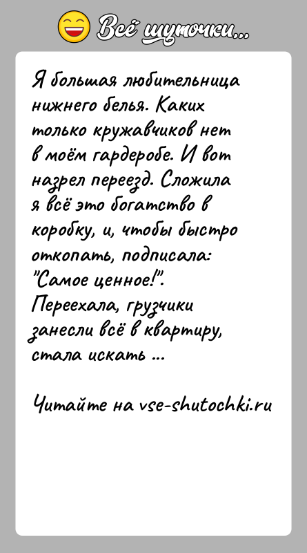 История: Я большая любительница нижнего белья. Каких только кружавчиков нет в моём гардеробе. И вот назрел переезд. Сложила я всё это