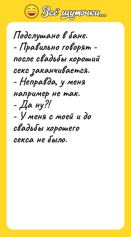 Подслушано в бане. - Правильно говорят - после свадьбы хороший