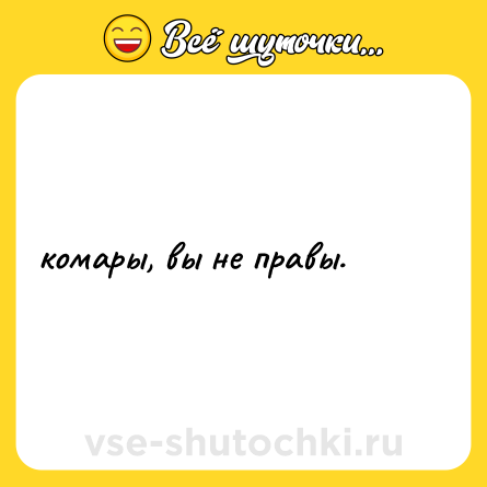 Шутка: комары, вы не правы.