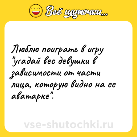Шутка: Люблю поиграть в игру 