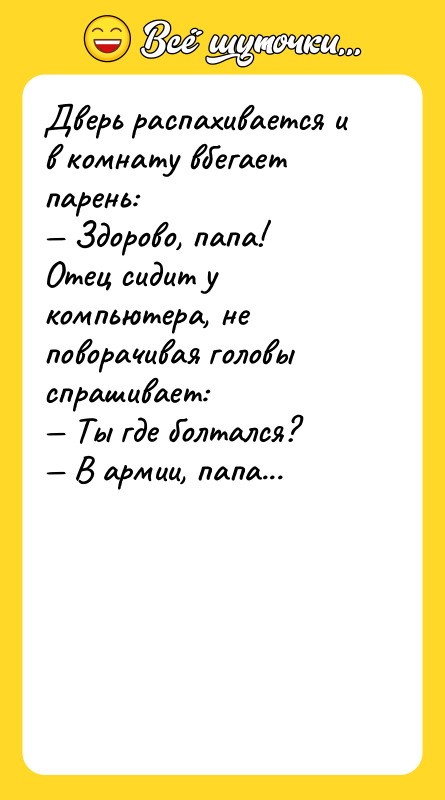 Дверь распахивается и в комнату вбегает парень:  — Здорово,