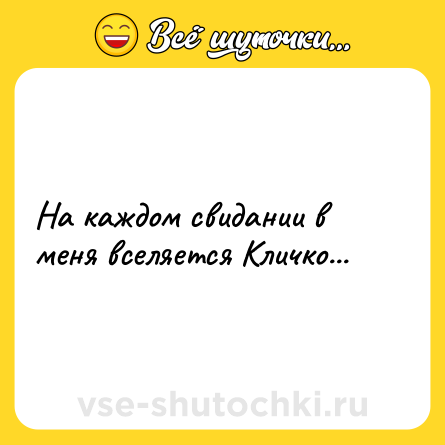 Шутка: На каждом свидании в меня вселяется Кличко...