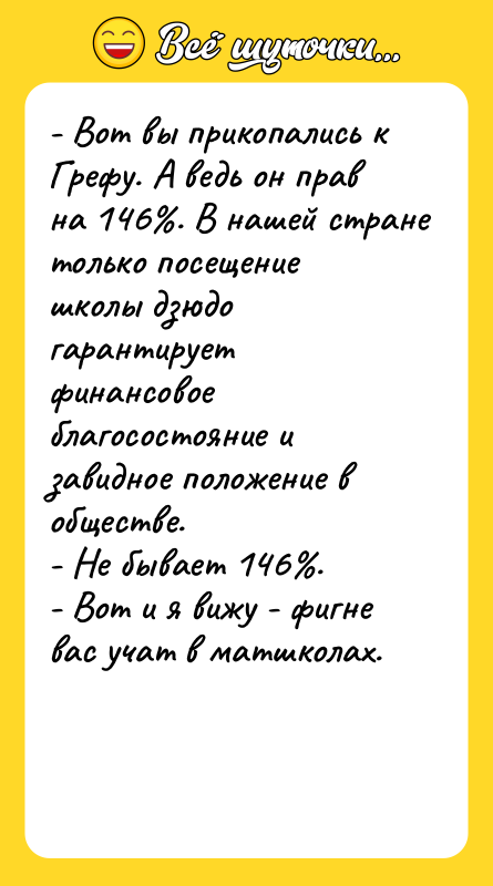 - Вот вы прикопались к Грефу. А ведь он прав