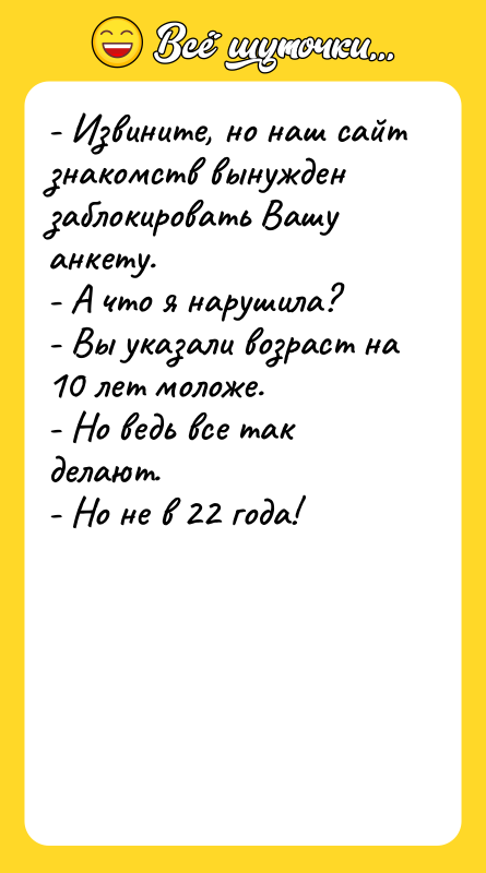 - Извините, но наш сайт знакомств вынужден заблокировать Вашу анкету.
