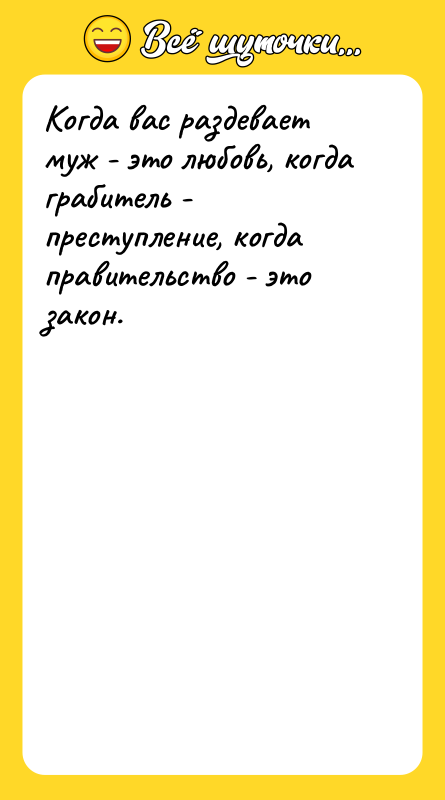 Когда вас раздевает муж - это любовь, когда грабитель -
