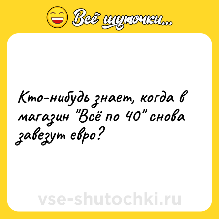 Шутка: Кто-нибудь знает, когда в магазин 