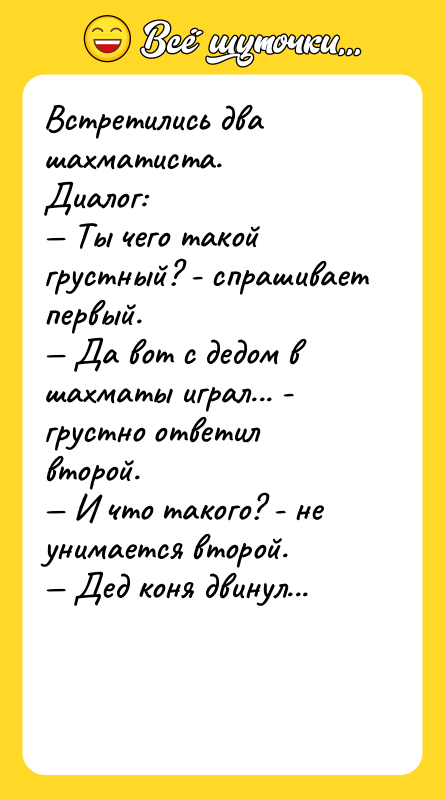 Встретились два шахматиста. Диалог: Ты чего такой грустный? -
