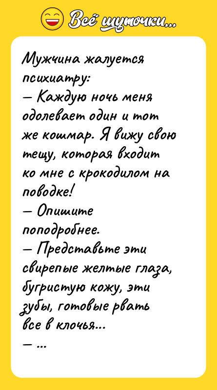 Мужчина жалуется психиатру: — Каждую ночь меня одолевает один и