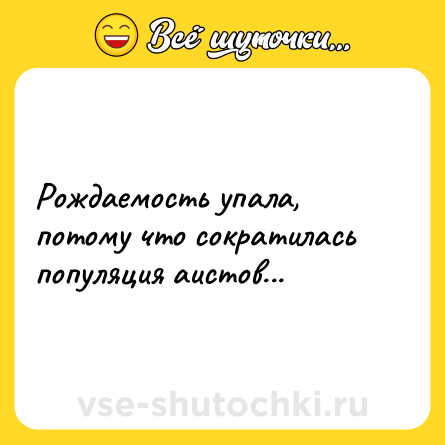 Шутка: Рождаемость упала, потому что сократилась популяция аистов...