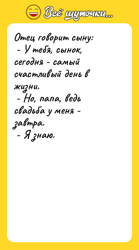 Отец говорит сыну: - У тебя, сынок, сегодня