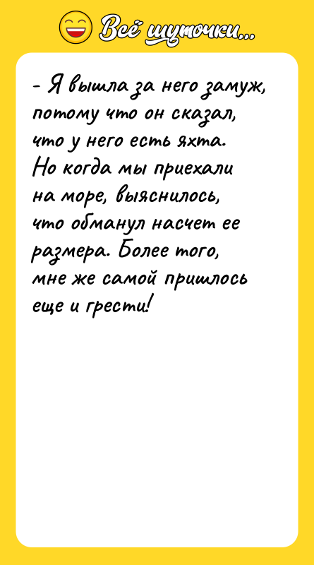 - Я вышла за него замуж, потому что он сказал,