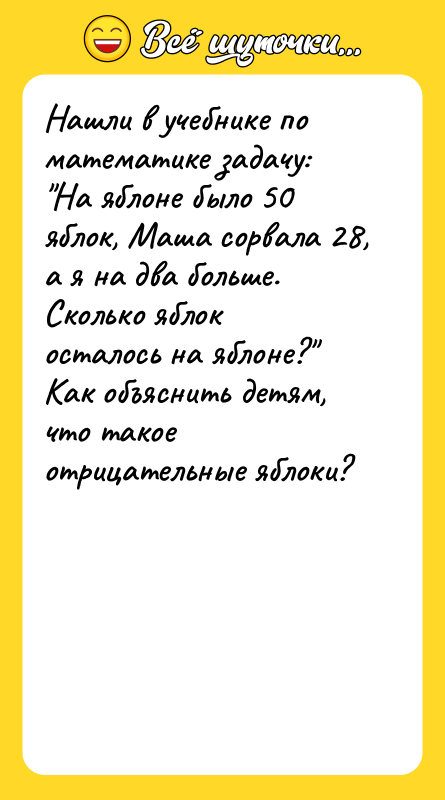 Нашли в учебнике по математике задачу: "На яблоне было 50