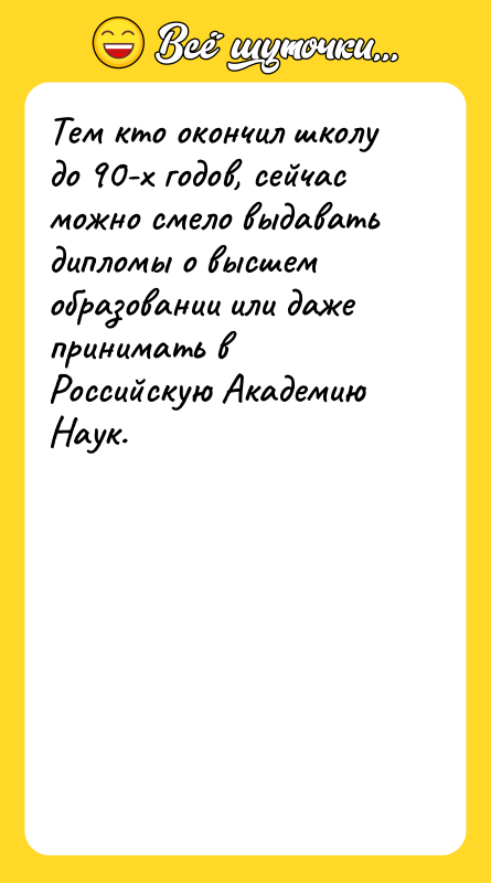 Тем кто окончил школу до 90-х годов, сейчас можно смело