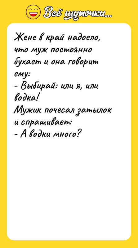 Жене в край надоело, что муж постоянно бухает и она