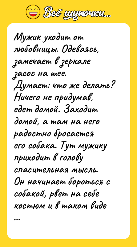 Мужик уходит от любовницы. Одеваясь, замечает в зеркале засос на