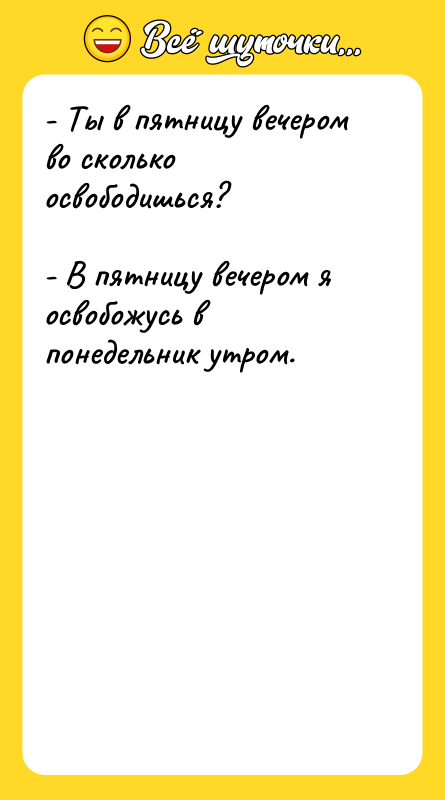 - Ты в пятницу вечером во сколько освободишься?  -
