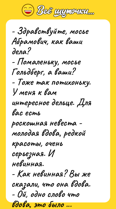 - Здравствуйте, мосье Абрамович, как ваши дела? - Помаленьку, мосье