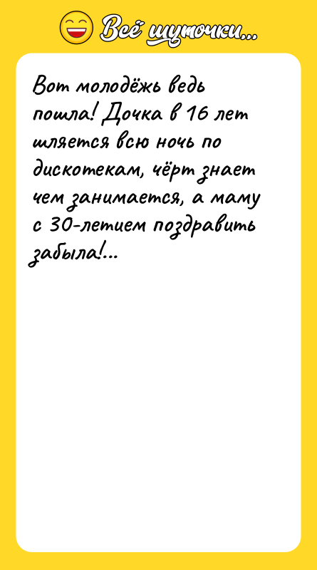 Вот молодёжь ведь пошла! Дочка в 16 лет шляется всю