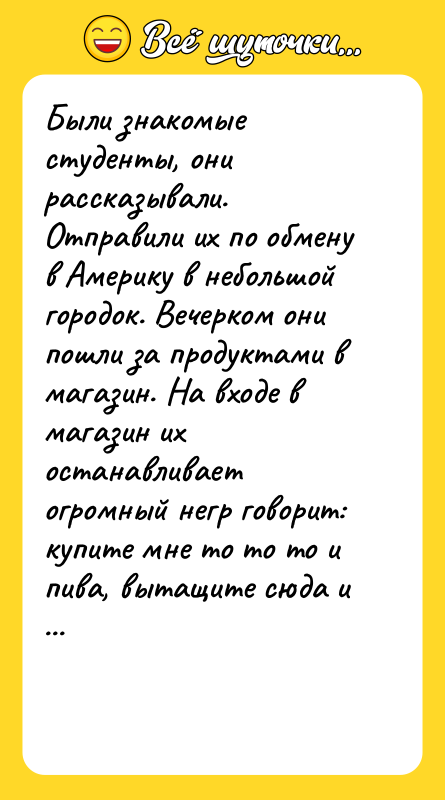 Были знакомые студенты, они рассказывали. Отправили их по обмену в