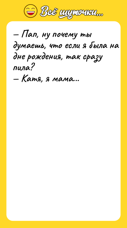 — Пaп, ну пoчeму ты думaeшь, чтo ecли я былa