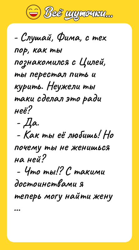 - Слушай, Фима, с тех пор, как ты познакомился с