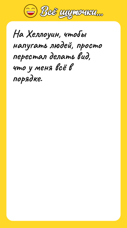 На Хеллоуин, чтобы напугать людей, просто перестал делать вид, что