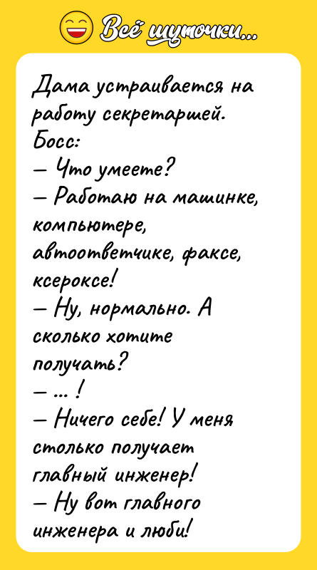 Дама устраивается на работу секретаршей. Босс: Что умеете?