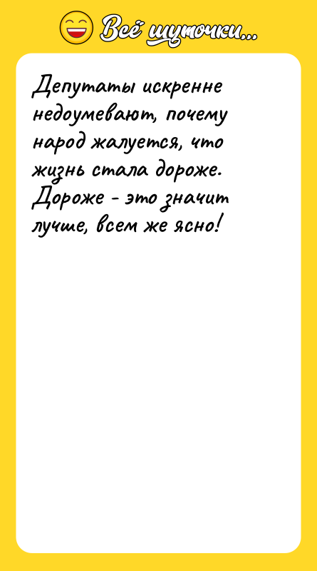 Депутаты искренне недоумевают, почему народ жалуется, что жизнь стала дороже.