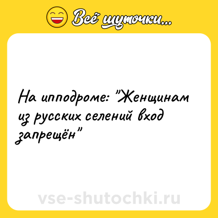 Шутка: На ипподроме: 